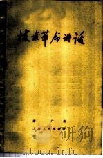 技术革命讲话   1958  PDF电子版封面  4074·225  李广著 