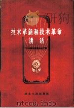 技术革新和技术革命讲话 1960 PDF电子版封面 T4106·198 中共湖北省委办公厅编