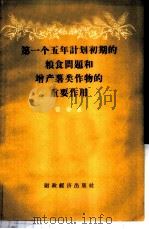 第一个五年计划初期的粮食问题和增产薯类作物的重要作用 1957 PDF电子版封面 T4005·335 曾凌著