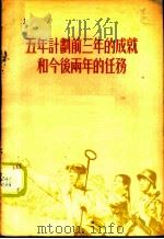 五年计划前三年的成就和今后两年的任务 1955年9月21日在全国青年社会主义建设积极分子大会上的报告摘要 1955 PDF电子版封面 李富春著