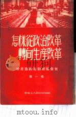 增产节约运动经验汇集 第1集 怎样从政治改革转向生产改革 1952 PDF电子版封面 中南工人出版社编