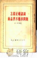 怎样正确认识商品供不应求问题   1955  PDF电子版封面    曲辰编著 
