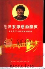 毛泽东思想的凯歌  南京长江大桥新闻通讯集   1969  PDF电子版封面  3100·491  南京长江大桥建设委员会汇编 