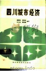 四川城市经济 1985 PDF电子版封面 4298·11 崔新桓,石占奎等编著