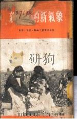 新中国的新气象 1953 PDF电子版封面 新华社地方新闻编辑部编