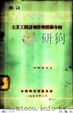土方工程计划管理经验介绍 1956 PDF电子版封面