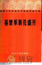 基建革新花盛开 1975 PDF电子版封面 15062·3205