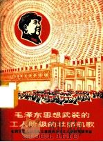 毛泽东思想武装的工人阶级的壮丽凯歌-记我国工人自力更生建设南京长江大桥的英雄事迹 PDF电子版封面