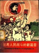 兰考人民战斗的新篇章-记兰考县农村无产阶级文化大革命两条路线的斗争 PDF电子版封面 3001·1153
