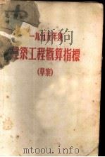 1955年度建筑工程概算指标 草案 第1册 工业建筑物 PDF电子版封面