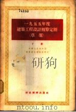 1955年度建筑工程设计预算定额  草案   1956  PDF电子版封面    中华人民共和国国家建设委员会制定 
