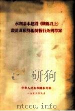 水利基本建设  限额以上  设计及预算编制暂行条例草案   1956  PDF电子版封面     