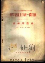 勘察设计工作统一价目表 第32册 非标准设备 1956 PDF电子版封面 15052·75 中华人民共和国机械工业部编