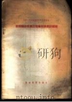 勘察设计机构计划编制及统计规程   1956  PDF电子版封面  15052·86  中华人民共和国国家建设委员会编 