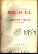 勘察设计工作统一价目表  第9册  人造液体燃料与气体工业   1956  PDF电子版封面  15052·51  中华人民共和国石油工业部编 