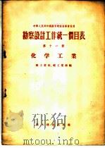 勘察设计工作统一价目表  第11册  化学工业   1956  PDF电子版封面  15052·53  中华人民共和国重工业部、轻工业部编 