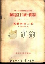 勘察设计工作统一价目表  第12册  机械制造工业   1956  PDF电子版封面  15052·54  中华人民共和国机械工业部编 