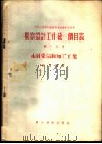 勘察设计工作统一价目表 第15册 木材采运和加工工业 1956 PDF电子版封面 15052·57 中华人民共和国林业部编