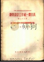勘察设计工作统一价目表  第26册  给水排水的外部管道网和构筑物（1956 PDF版）