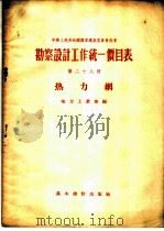 勘察设计工作统一价目表 第28册 热力网 1956 PDF电子版封面 15052·70 中华人民共和国电力工业部编
