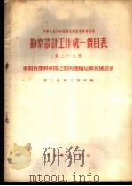 勘察设计工作统一价目表  第29册  车间内部和车间之间的连续运输机械设备（1956 PDF版）