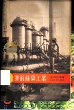 先进的苏联工业 1955 PDF电子版封面 上海市中苏友好协会编