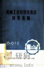 机械工业应用优选法成果选编 1973 PDF电子版封面 杭州市机械工业局推广优选法领导小组编写