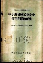 中小型机械工业企业管理问题的研究 1958 PDF电子版封面 4011·214 中国人民大学经济计划系三年级工厂实习组著