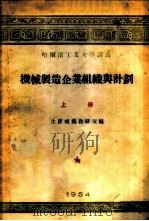 机械制造企业组织与计划  上   1954  PDF电子版封面    哈尔滨工业大学生产组织教研室编译 