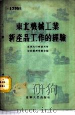 东北机械工业新产品工作的经验 1954 PDF电子版封面 原东北行政委员会财政经济委员会编