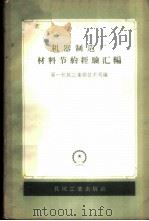 机械制造厂材料节约经验汇编   1958  PDF电子版封面  15033·912  中华人民共和国第一机械工业部技术司辑 