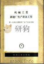 机械工业新建厂生产准备工作   1957  PDF电子版封面  15033·757  中华人民共和国第一机械工业部新厂生产准备室编 