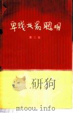 卑贱者最聪明 第2集 1974 PDF电子版封面 3001·1437 国家计划委员会计划组,国家计划委员会生产组编