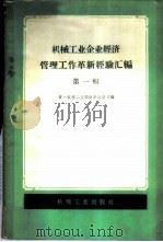 机械工业企业经济管理工作革新经验汇编 第1辑 1959 PDF电子版封面 15033·1583 第一机械工业部财务会计司编