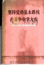 坚持党的基本路线在斗争中学大庆 全国工业学大庆会议发言汇编 1977 PDF电子版封面 3001·1593