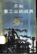 苏联重工业的成长   1958  PDF电子版封面  4003·69  （苏）格拉钦科（Б.С.Геращенко）著；子健等译 