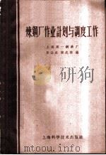 炼钢厂作业计划与调度工作   1959  PDF电子版封面  15119·1319  上海第一钢铁厂，乐云长，陆兆熊编 