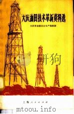 大庆油田技术革新资料选   1971  PDF电子版封面  15·4·156  大庆革命委员会生产指挥部编 