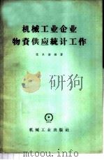 机械工业企业物资供应统计工作   1965  PDF电子版封面  15033·3702  张承绪编著 