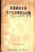 机器制造企业生产经济组织与计划  下   1957  PDF电子版封面  15090·33  张贤模等编 