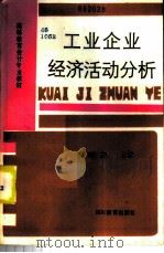 工业企业经济活动分析 1986 PDF电子版封面 7810173545 夏轻舫主编