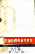 当代国外的专业化协作 1980 PDF电子版封面 3088·229 孙耀君著