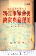 美帝军事经济的理论与实践 1951 PDF电子版封面 集体写作著;祝百英译