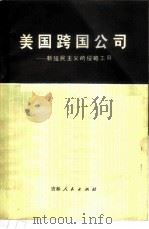 美国跨国公司 新殖民主义的侵略工具 1975 PDF电子版封面 3091·317 吉林大学经济系世界经济教研室编