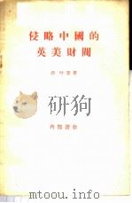 侵略中国的英美财阀 1956 PDF电子版封面 (日)萍叶登著;李公绰,陈真译
