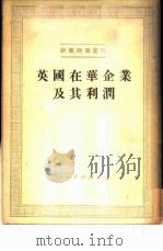 英国在华企业及其利润 1951 PDF电子版封面 魏子初著