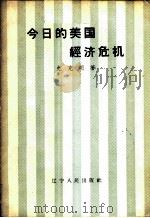 今日的美国经济危机 1958 PDF电子版封面 T3090·140 史克明著