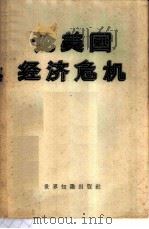 论美国经济危机  论文集   1958  PDF电子版封面  4003·54  中国科学院国际关系研究所编译组编 