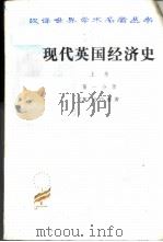 现代英国经济史  上  早期铁路时代  1820-1850   1986  PDF电子版封面  7100024013  （英）克拉潘著；姚曾廙译 