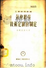 氧炔焊接技术定额的制定   1955  PDF电子版封面    湼斯密洛夫著；第一汽车制造厂工艺处翻译组译 